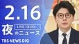 【LIVE】夜のニュース（Japan News Digest Live）最新情報など（2月16日）|TBS NEWS DIG
