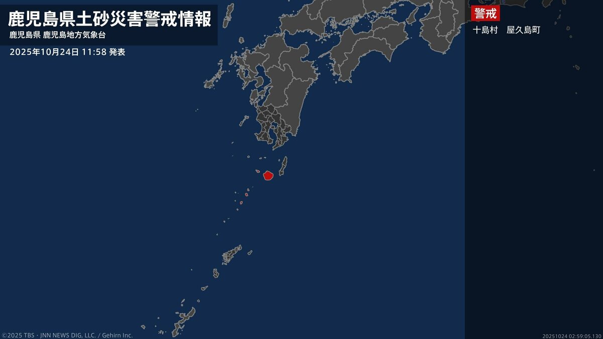 土砂災害警戒情報】鹿児島県・屋久島町に発表 24日11:58時点 | TBS