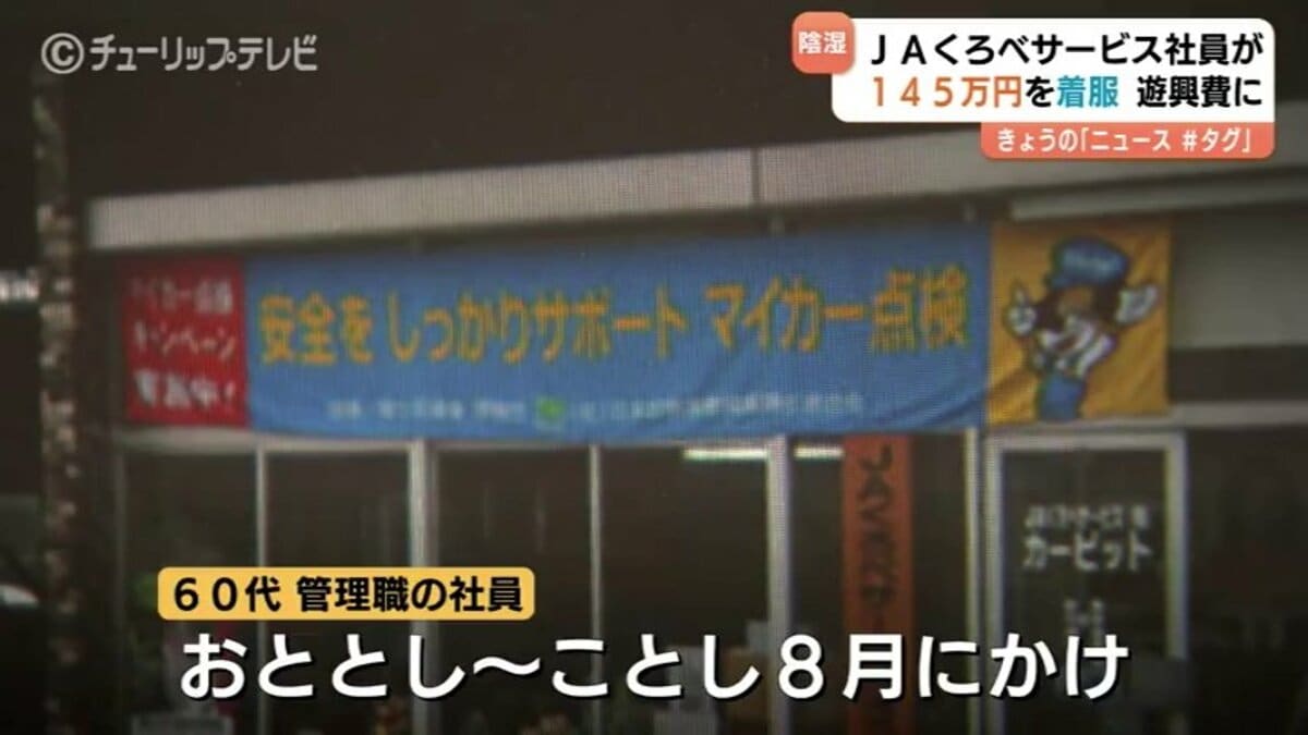 49台分の廃車代金 計145万7000円を着服 JAくろべ子会社 60代社員を懲戒