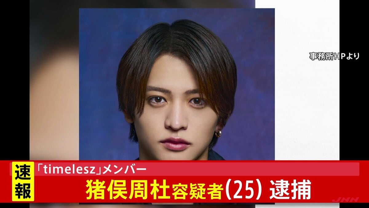 【独自】「timelesz」の猪俣周杜容疑者（25）を傷害の疑いで逮捕 警視庁 | TBS NEWS DIG