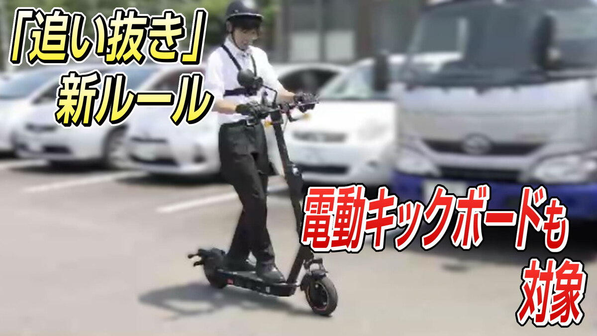 4月からの「追い抜き」新ルール“電動キックボード”も対象なので注意を 
