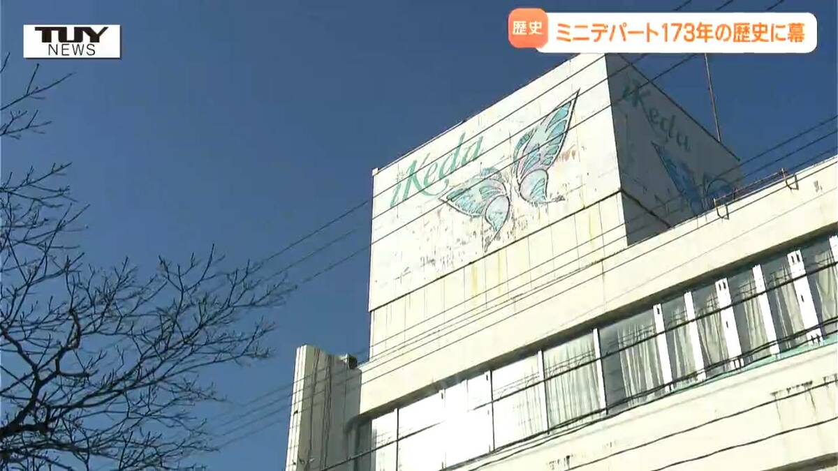 老舗ミニデパートが173年の歴史に幕 江戸から令和まで6つの時代を駆け