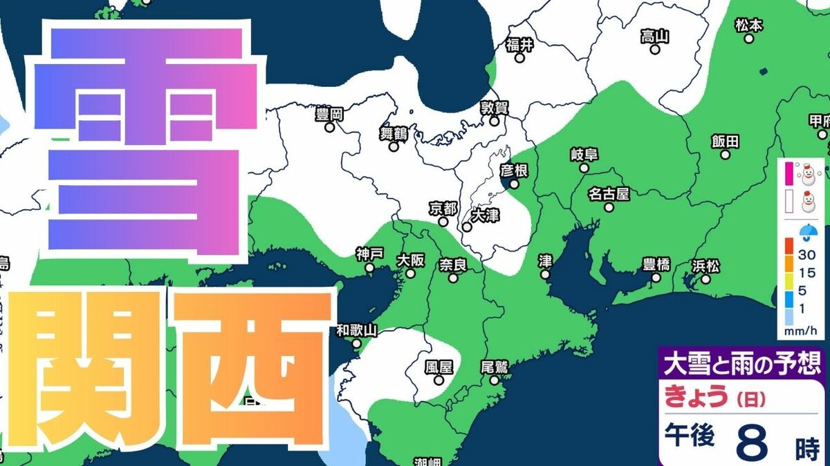 関西の雪 どうなる？】近畿地方（大阪・京都・兵庫・滋賀・奈良