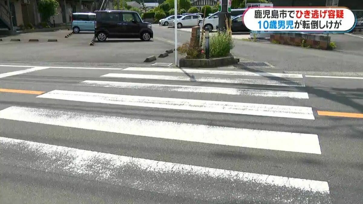「スピード出す車も」男子児童(10)が横断歩道で車にひき逃げ　現場に信号機なく…鹿児島市中山