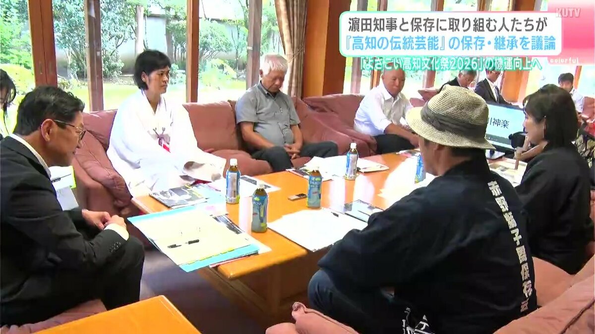 「よさこい高知文化祭2026」の機運向上へ　濵田知事と保存に取り組む人たちが『高知の伝統芸能』の保存・継承を議論