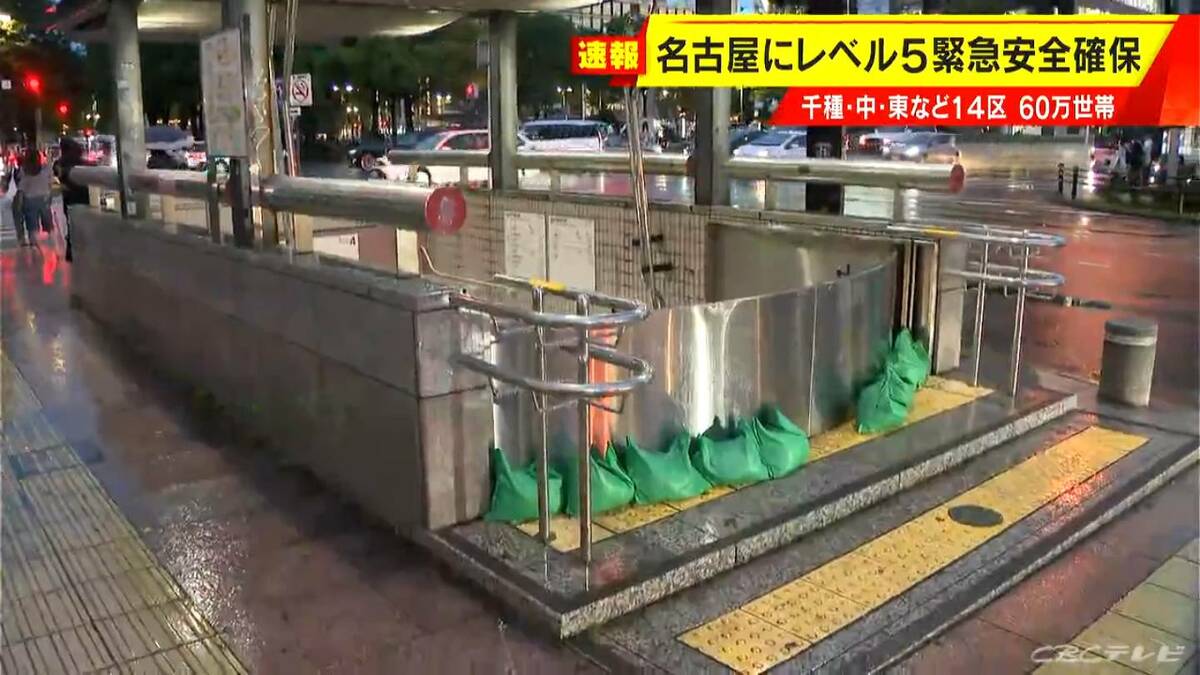 名古屋の地下鉄は全線で運転見合わせ 市内14の区に｢レベル5緊急安全確保｣ 栄の様子は？（きょう午後6時15分頃）