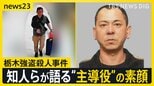 【栃木強盗殺人事件】公開手配の“主導役”の男（48）が出国後に元妻に連絡か…地元・佐賀で見えてきた素顔は？【news23】|TBS NEWS DIG