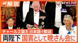 天皇皇后両陛下 チャールズ国王夫妻主催の晩さん会に国賓として出席し“未来願うスピーチ”【Nスタ解説】|TBS NEWS DIG