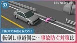 歩道を自転車で走る小5女の子　転倒し車道側に…　事故を防ぐ対策とは【news23】|TBS NEWS DIG