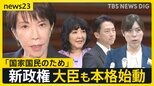 “高市カラー”鮮明に…「高市内閣」本格始動　副大臣・政務官には“裏金”関与の旧安倍派7人を起用【news23】|TBS NEWS DIG