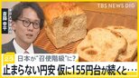 「毎週のように材料費の値上げが」止まらない円安“街のパン屋さん”も苦境、仮に1ドル155円台が続くと生活は? 日本が“召使階級”に?【news23解説】|TBS NEWS DIG