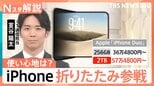 iPhone初「折りたたみ」モデルを発表 値段は36万4800円から　高価格でも“1台2役”の付加価値【Nスタ解説】|TBS NEWS DIG
