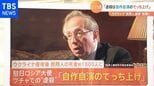 【解説】「“虐殺”はウクライナのでっち上げ」駐日ロシア大使は本当にそう思って発言したのか|TBS NEWS DIG
