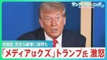 トランプ氏が誇る極秘作戦「ミッドナイト・ハンマー」　イラン核施設攻撃と、イスラエル・イラン電撃停戦の背景【サンデーモーニング】|TBS NEWS DIG