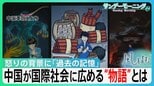怒りの背景に「過去の記憶」 中国政府が国際社会に広める“物語”とは　日中関係修復の糸口どこに?【サンデーモーニング】|TBS NEWS DIG