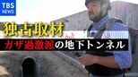 【独占取材】ガザ過激派の地下トンネル、真っ暗な道を行く 空にはイスラエルのドローンが|TBS NEWS DIG