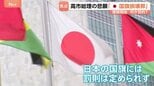 高市総理の悲願「国旗損壊罪」議論スタート 導入の目的は？ “日本国旗を傷つけても罰則なし”…外国の国旗と比べた“矛盾”に与党議員から指摘|TBS NEWS DIG