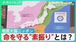 初の「北海道・三陸沖後発地震注意情報」世界屈指の地震大国日本　4枚のプレートがせめぎ合う　命を守る”素振り”とは【サンデーモーニング】|TBS NEWS DIG