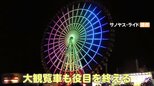 お台場観覧車や渋谷マルイ“思い出の場所”が続々“終了”へ「20年以上ぶり」懐かしの時間過ごす夫婦も|TBS NEWS DIG