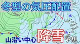 北日本～北陸・中国地方山沿い中心に降雪予想　上空の寒気が東日本から西日本にかけ南下　太平洋側でも山沿い中心に降雪、積雪のおそれも【雪と雨のシミュレーション】　|　富山のニュース｜天気・防災｜チューリップテレビ