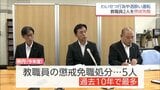 未成年へのわいせつな行為と酒酔い運転　公立学校の教職員2人を懲戒免職　宮崎県教委　|　MRTニュース ｜ ＭＲＴ宮崎放送