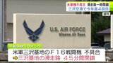 三沢空港で今年度4回目 アメリカ軍三沢基地のF16戦闘機にトラブルが発生で滑走路が45分間閉鎖 青森県|TBS NEWS DIG