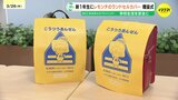 新入学の春 学校生活を楽しく安全に 1年生の黄色い「レモンチ ランドセルカバー」を贈呈|TBS NEWS DIG