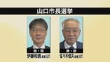 山口市長選挙告示 現職・新人の一騎打ちで前回と同じ顔ぶれ まちづくりなど訴え | 山口のニュース・天気・防災|tys NEWS|tysテレビ山口