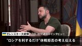 ウクライナ・ゼレンスキー大統領　フランス・マクロン大統領提案の「五輪休戦」を拒否、「ロシアを利する」だけ|TBS NEWS DIG