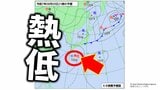 【台風情報】熱帯低気圧=台風のたまごが発生か…本州南岸を東へ進み、東日本~⻄⽇本へ影響の可能性【雨と風の最新シミュレーション】2日9時更新 | 愛媛のニュース - Nスタえひめ|あいテレビは6チャンネル