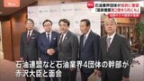 石油連盟の会長ら「5月にも国家備蓄放出“第2弾”」赤沢経産大臣に要望 原油の供給不足に備えきょうから国家備蓄の放出開始|TBS NEWS DIG