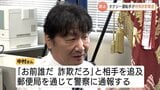 「お前誰だ、詐欺だろ」女性客の電話を代わり一喝!タクシー運転手…漏れ聞こえた「通帳持ってきた」で詐欺確信 富山 | 富山のニュース|天気・防災|チューリップテレビ