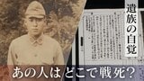 あの人はどこで戦死したのか 遺族がたどる戦争の“記録” 遠い存在だった戦争を自分事に【戦後80年】 | 名古屋・愛知・岐阜・三重のニュース【CBC news】 | CBC web