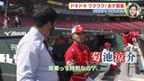 天谷宗一郎 突撃　広島カープ選手たちの本音に迫る　ドキドキワクワク開幕へ　|　RCC NEWS | 広島ニュース | RCC中国放送