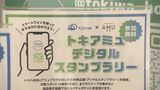 「トキハ」と「アミュプラザおおいた」の共同プロジェクト　デジタルスタンプラリーがスタート　大分|TBS NEWS DIG