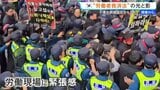 韓国 “労働者救済法”の光と影　“スト突入なら10兆円損失”交渉も　急増する抗議活動…李在明大統領就任1年　韓国の改正法で日系企業に走る緊張|TBS NEWS DIG