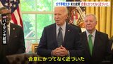 バイデン大統領「合意にかつてなく近づいた」ガザ停戦交渉　来週再協議へ|TBS NEWS DIG