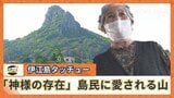 「神様の存在」と島民に愛される伊江島タッチュー その魅力を地元の人たちに聞いてみた | 沖縄のニュース|RBC 琉球放送