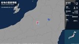 福島県で最大震度2の地震 福島県・南会津町|TBS NEWS DIG