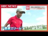 アフリカ島国・マダガスカルの若者たちが北海道に 母国の農業発展のために武者修行 JICAが初の人材育成プログラム 高学歴者の失業率の高さに課題 | 北海道のニュース|HBC北海道放送