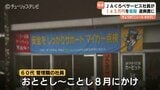 49台分の廃車代金 計145万7000円を着服　JAくろべ子会社 60代社員を懲戒解雇　2年5か月にわたり着服　内部通報で発覚　富山・黒部市　|　富山のニュース｜天気・防災｜チューリップテレビ