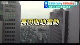 新潟県内で大きな被害の恐れも…『長周期地震動』とは 震源から離れていても注意が必要 | 新潟のニュース・天気|BSN NEWS|BSN新潟放送