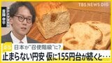 「毎週のように材料費の値上げが」止まらない円安“街のパン屋さん”も苦境、仮に1ドル155円台が続くと生活は? 日本が“召使階級”に?【news23解説】|TBS NEWS DIG