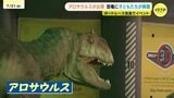 アロサウルス登場で大興奮！子どもたちから大人気の「最強王図鑑」イベント始まる|TBS NEWS DIG