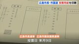 ４月9日投開票　広島市長･市議選　投票用紙を印刷　|　RCC NEWS | 広島ニュース | RCC中国放送