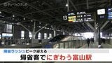 帰省ラッシュピーク「ふるさと富山でお正月」Uターンは４日がピークの見込み |TBS NEWS DIG