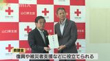 台湾東部沖地震の被災者支援活動に役立てて 日本赤十字社山口県支部に日赤に救援金寄贈 | 山口のニュース・天気・防災|tys NEWS|tysテレビ山口