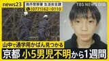 京都 小5男児不明から1週間 学校から3キロの山中で黄色い通学用かばん見つかる 警察による捜索続く【news23】|TBS NEWS DIG
