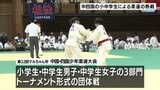 中四国の小中学生が熱戦 松山で柔道大会【愛媛】|TBS NEWS DIG