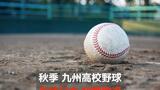 昨年準Vの長崎日大が初戦敗退 秋季九州高校野球開幕 | 長崎のニュース | 天気 | NBC長崎放送